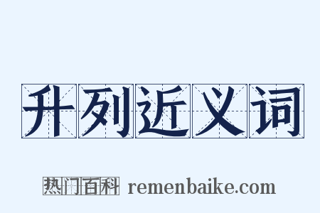 升列近义词是什么意思的图片